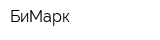 БиМарк