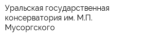 Уральская государственная консерватория им МП Мусоргского