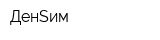 ДенSим