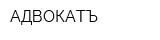 АДВОКАТЪ