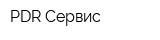 PDR-Сервис