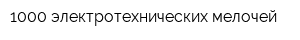 1000 электротехнических мелочей