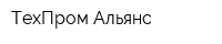 ТехПром Альянс