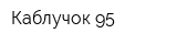 Каблучок-95