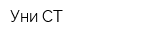 Уни-СТ