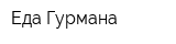 Еда Гурмана
