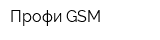 Профи GSM