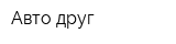 Авто друг