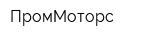 ПромМоторс