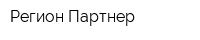 Регион Партнер