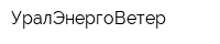 УралЭнергоВетер