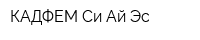 КАДФЕМ Си-Ай-Эс