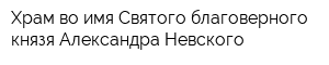Храм во имя Святого благоверного князя Александра Невского