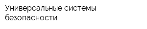 Универсальные системы безопасности