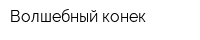 Волшебный конек