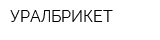 УРАЛБРИКЕТ