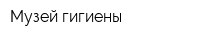 Музей гигиены