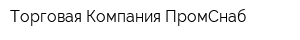 Торговая Компания ПромСнаб