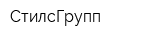 СтилсГрупп