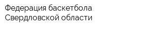 Федерация баскетбола Свердловской области