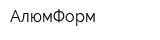 АлюмФорм