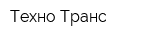 Техно Транс