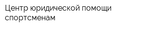 Центр юридической помощи спортсменам