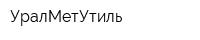 УралМетУтиль