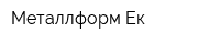 Металлформ-Ек