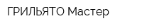 ГРИЛЬЯТО-Мастер
