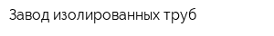 Завод изолированных труб