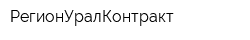 РегионУралКонтракт