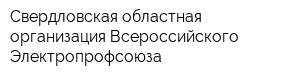 Свердловская областная организация Всероссийского Электропрофсоюза