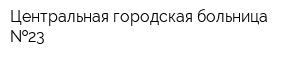 Центральная городская больница  23