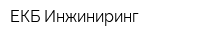 ЕКБ Инжиниринг