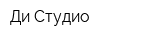 Ди-Студио