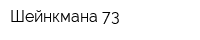 Шейнкмана-73