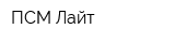 ПСМ-Лайт