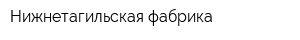 Нижнетагильская фабрика