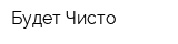 Будет Чисто