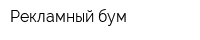 Рекламный бум