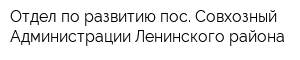 Отдел по развитию пос Совхозный Администрации Ленинского района