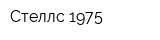 Стеллс-1975