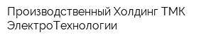 Производственный Холдинг ТМК ЭлектроТехнологии