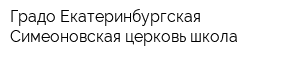 Градо-Екатеринбургская Симеоновская церковь-школа