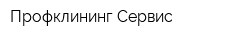 Профклининг Сервис