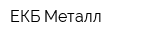 ЕКБ-Металл