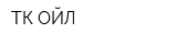 ТК ОЙЛ