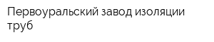 Первоуральский завод изоляции труб