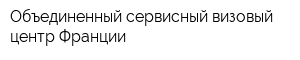 Объединенный сервисный визовый центр Франции